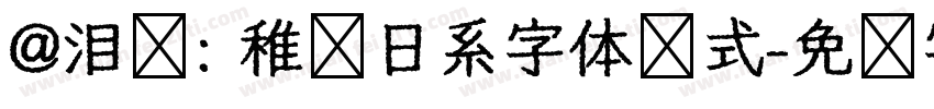 @泪别: 稚圆日系字体样式字体转换